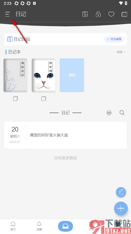 逸记APP设置启用日记密码锁功能的方法