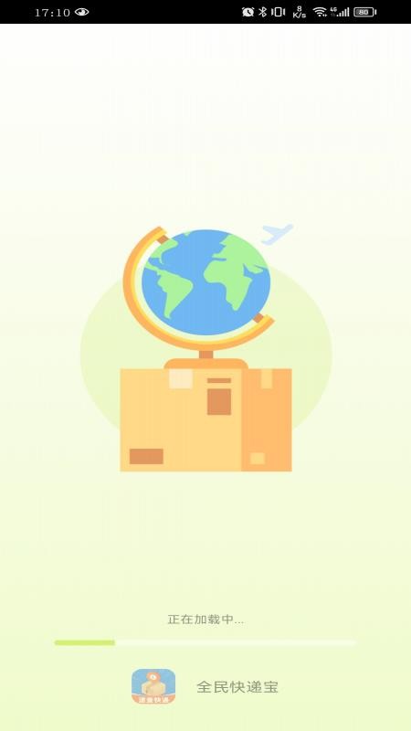 全民快递宝最新版v1.0.1截图1