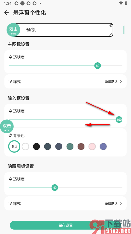 iNote悬浮记事本app调节输入框透明度的方法