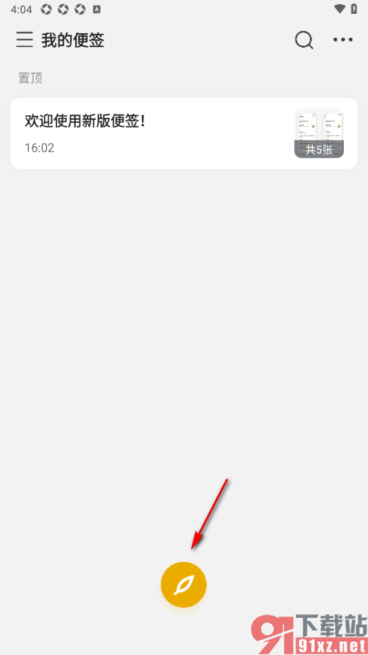 wps便签APP创建便签的方法