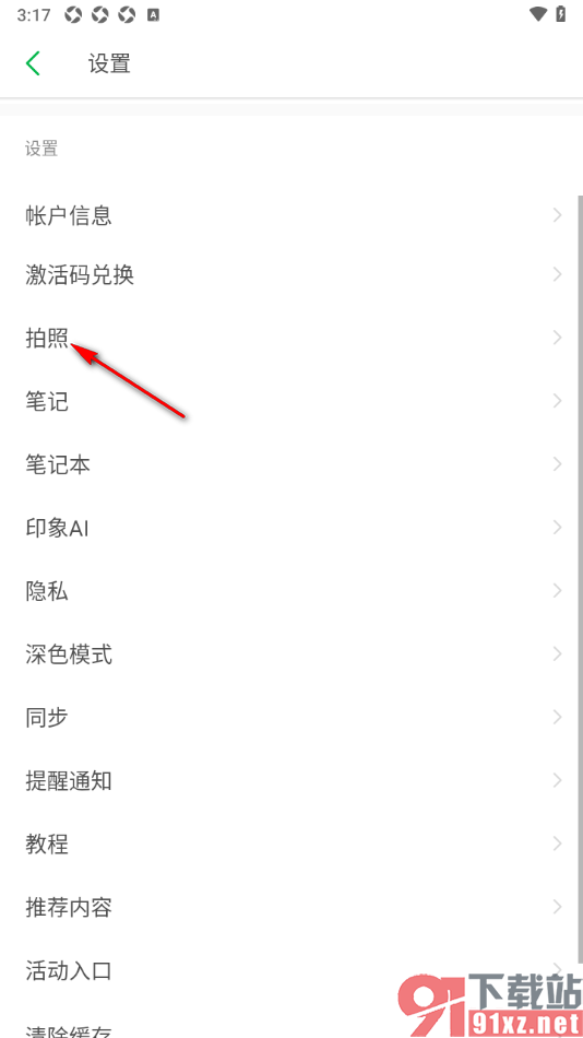 印象笔记app设置拍摄的图片保存到本地相册的方法