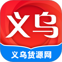 义乌货源网最新版 v1.4.0