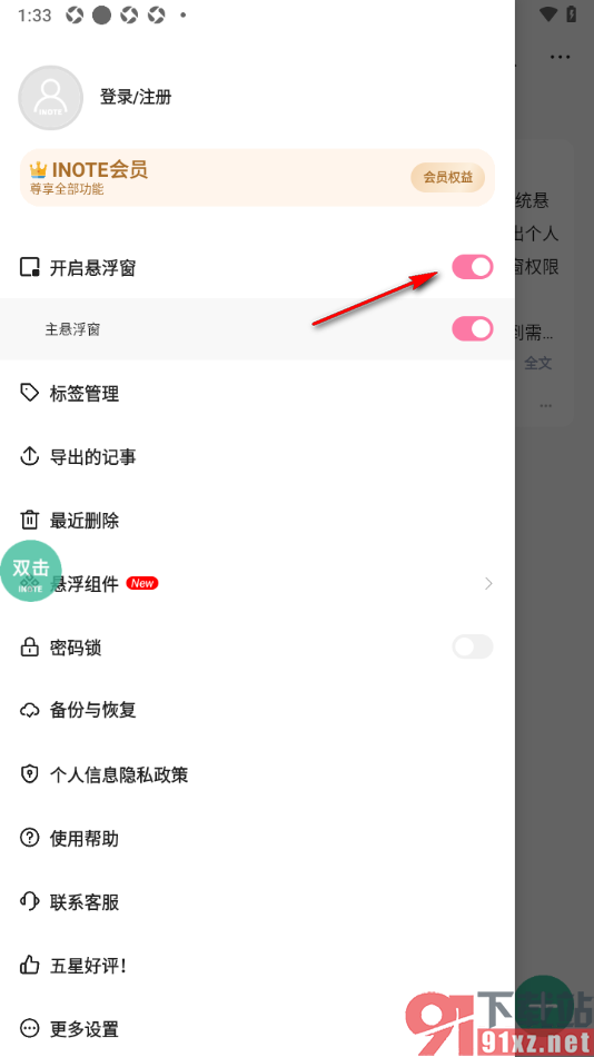 iNote悬浮记事本app设置禁用悬浮窗功能的方法
