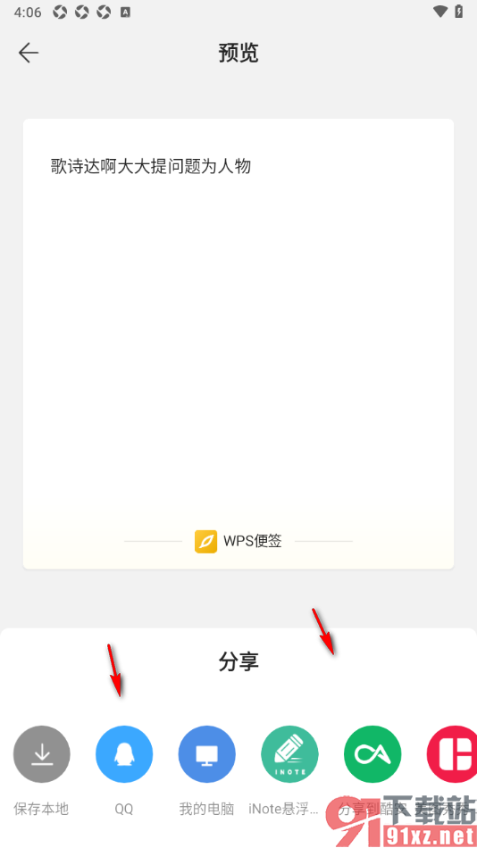wps便签APP设置将便签分享给qq好友的方法