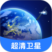 全球超清卫星地图免费版 v1.0.3