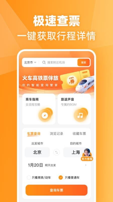 火车高铁票伴旅官网版v1.0.0截图1