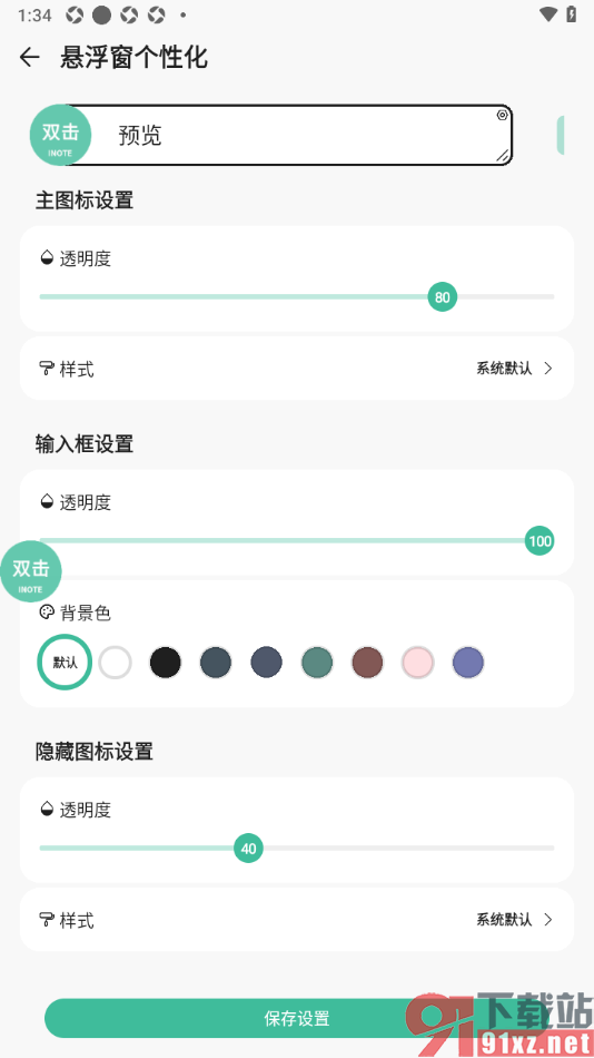 iNote悬浮记事本app调节输入框透明度的方法