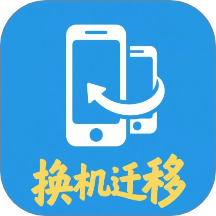 安卓换机迁移助手手机版 v1.0.3