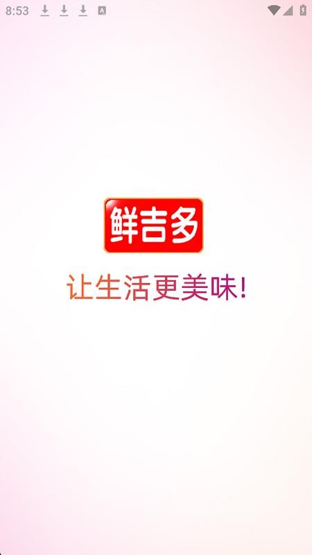鲜吉多手机版v3.3.806截图1