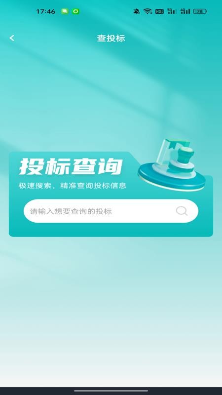 企业信用查询通免费版v1.0.0截图4