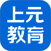 上元教育官方版 v2.9.6