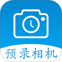 预录相机APP v1.2
