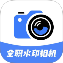 全职水印相机免费版 v1.0