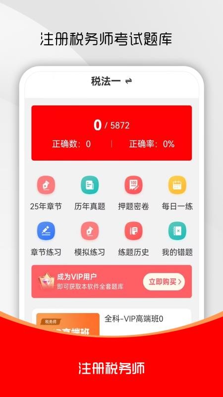 注册税务师全题库官网版v2.0.0(1)
