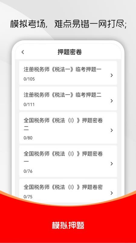 注册税务师全题库官网版v2.0.0(3)
