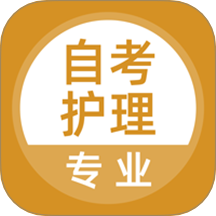 自考护理专业免费版 v5.0.8