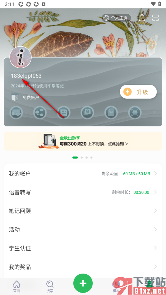 印象笔记APP更换个人主页背景的方法