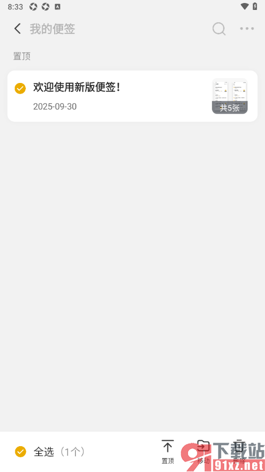 wps便签手机版快速删除以前的便签的方法
