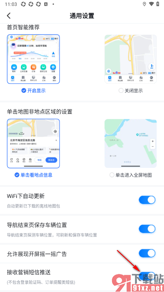 百度地图APP设置禁止接收营销短信推送的方法