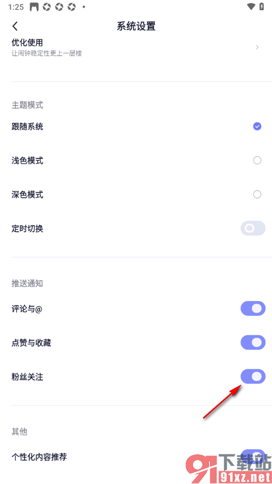 小睡眠APP设置允许接收粉丝关注通知的方法