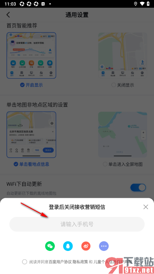 百度地图APP设置禁止接收营销短信推送的方法