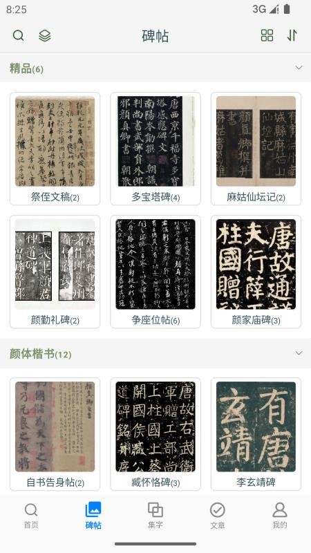 颜真卿书法字典手机版v1.20截图2