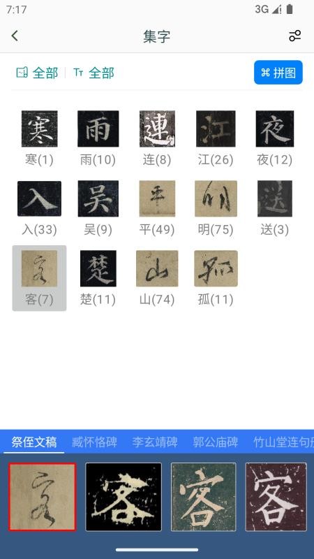 颜真卿书法字典手机版v1.20截图4