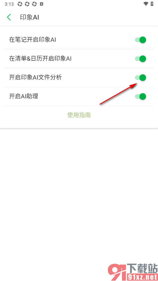 印象笔记APP设置允许启用印象AI文件分析的方法
