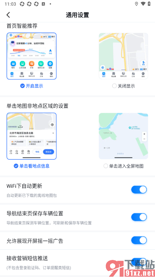百度地图APP设置禁止接收营销短信推送的方法