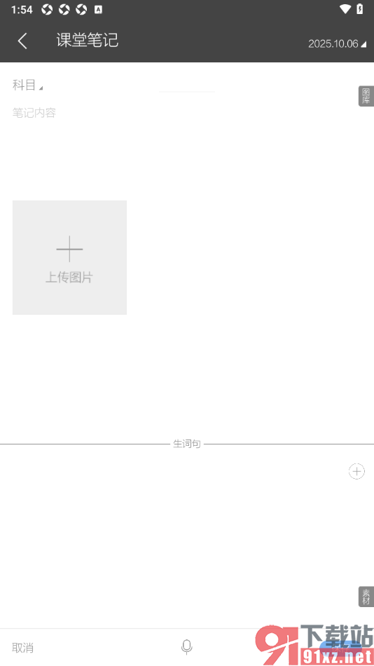 逸记APP设置课堂笔记内容的方法