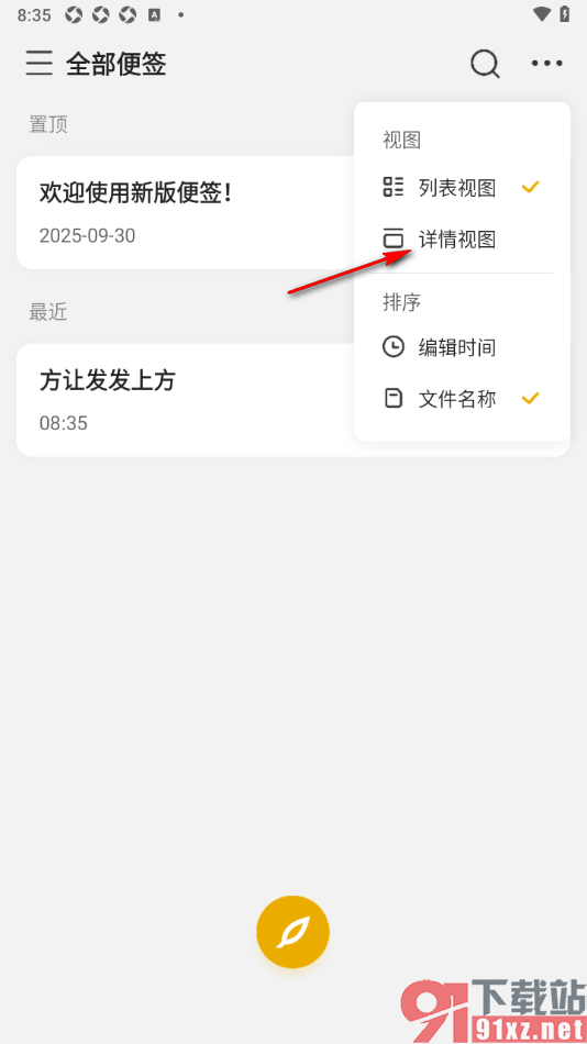 wps便签手机版设置切换到详情视图的方法