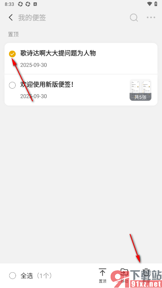 wps便签手机版快速删除以前的便签的方法
