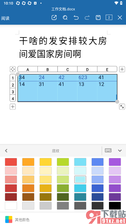 永中Office手机版更改文档中表格的背景颜色的方法