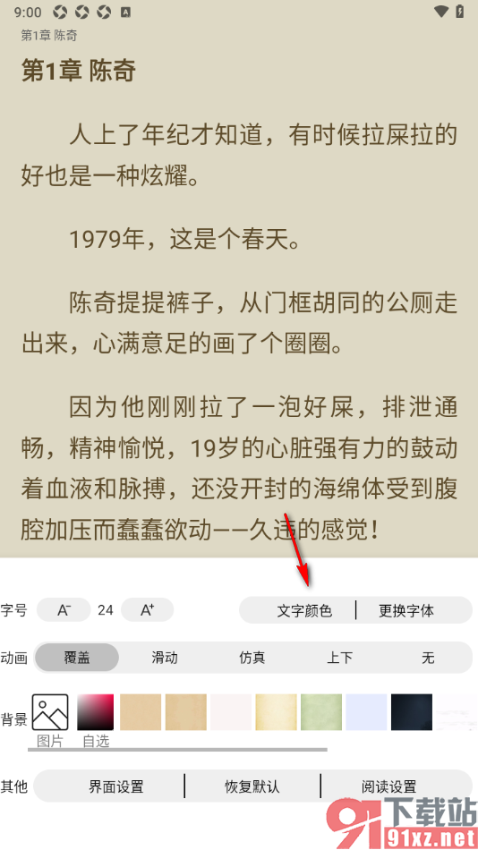 笔书亭APP设置阅读页面文字颜色的方法