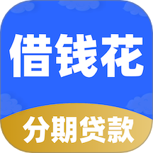 分期借钱花官方版 v2.2.04