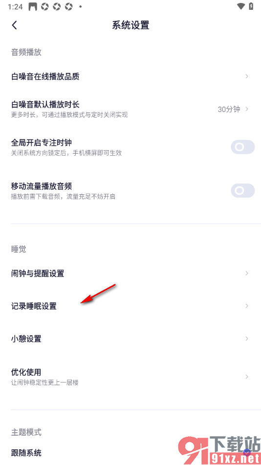 小睡眠APP设置一起睡觉功能提示的方法
