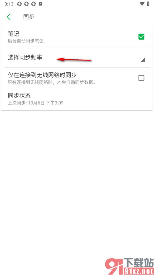 印象笔记APP设置每15分钟同步一次的方法