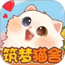 筑梦猫舍2025官网版 v1.8