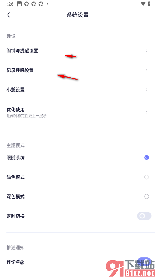 小睡眠APP设置允许接收点赞和收藏通知的方法
