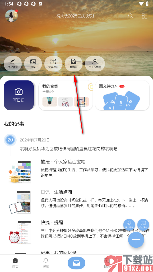 逸记APP设置一键清空草稿箱的方法
