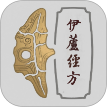 伊芦经方最新版本 v1.0