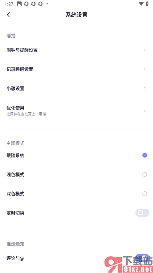 小睡眠APP设置允许接收点赞和收藏通知的方法