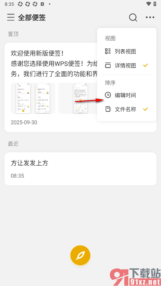 wps便签手机版设置切换到详情视图的方法