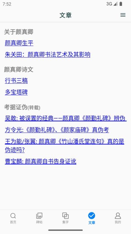 颜真卿书法字典手机版v1.20截图5