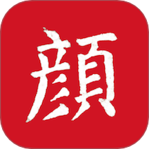 颜真卿书法字典手机版 v1.20