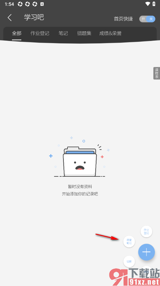 逸记APP设置课堂笔记内容的方法