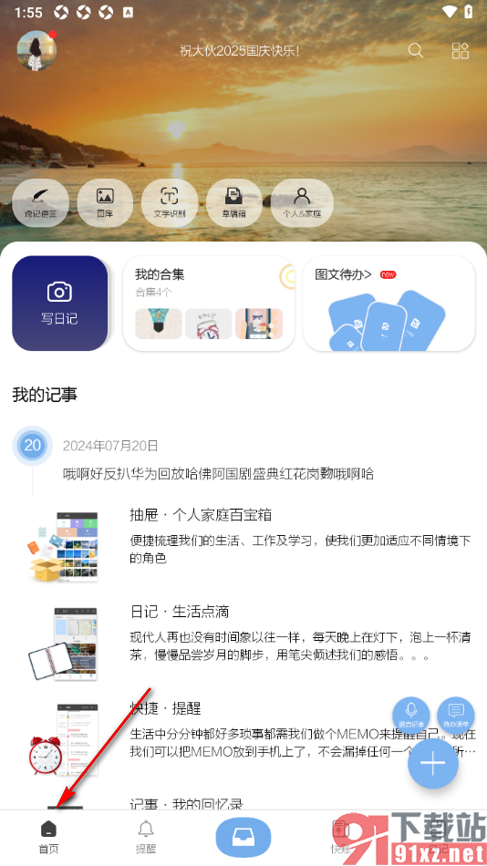 逸记APP设置一键清空草稿箱的方法