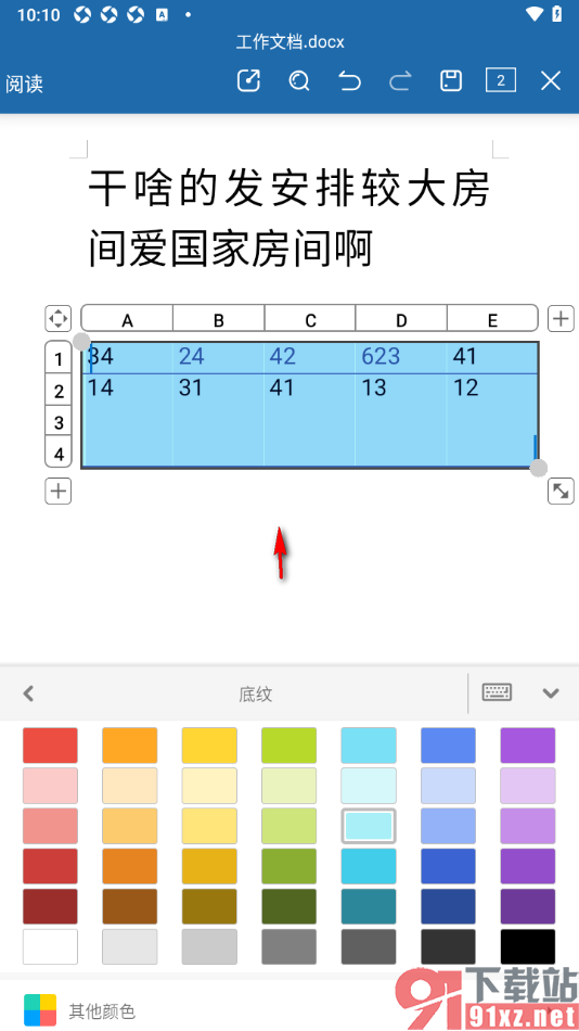 永中Office手机版更改文档中表格的背景颜色的方法