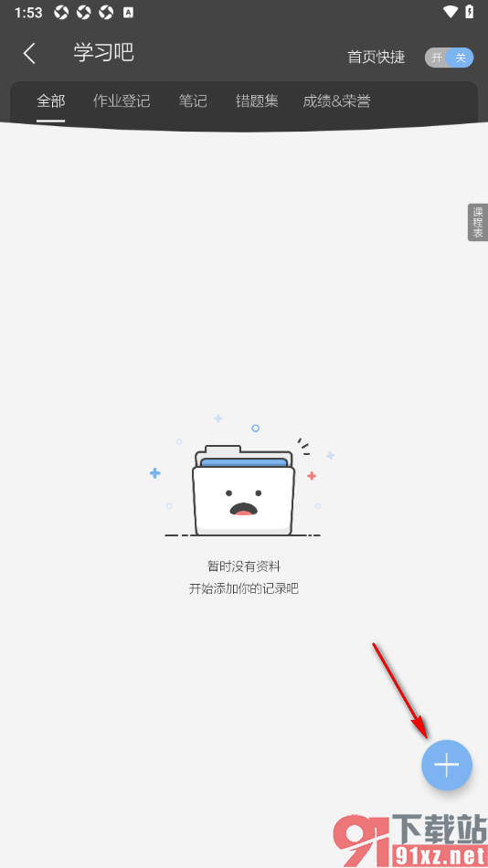 逸记APP设置课堂笔记内容的方法