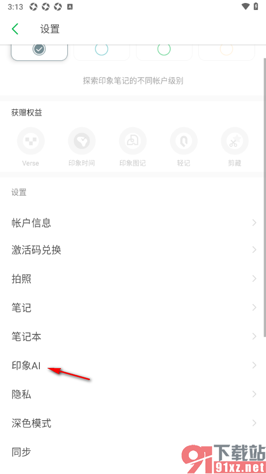 印象笔记APP设置允许启用印象AI文件分析的方法